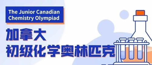 加拿大初级化学奥林匹克竞赛
