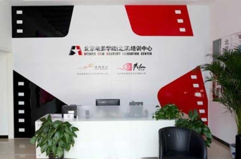 北京电影学院（北京）培训中心