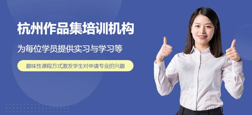 作品集培训机构哪家好