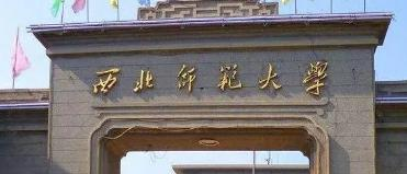 西北师范大学学校代码是10736(学校代码)