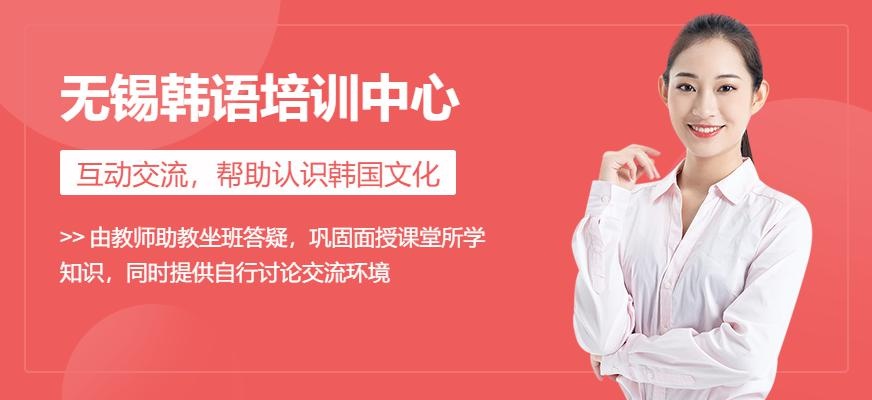 无锡韩语培训中心