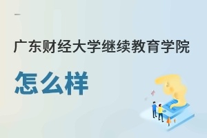 广东财经大学继续教育学院怎么样