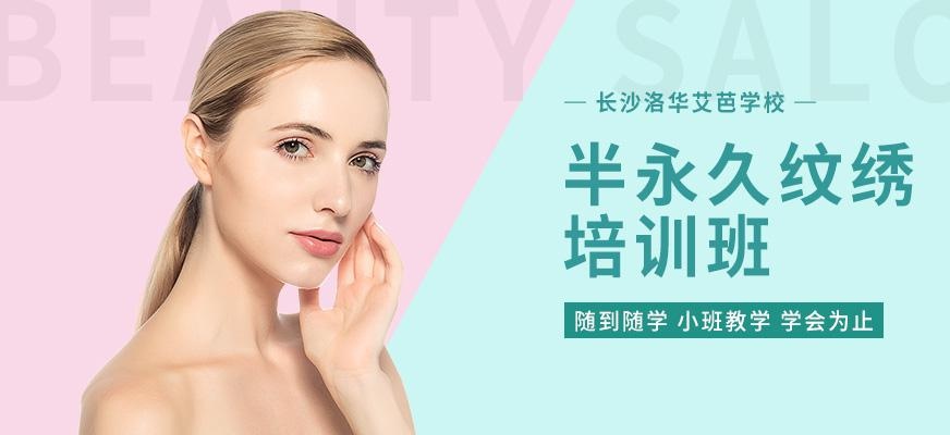 长沙半永久纹绣培训
