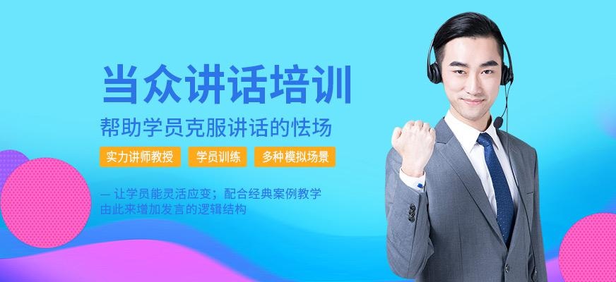 当众讲话培训