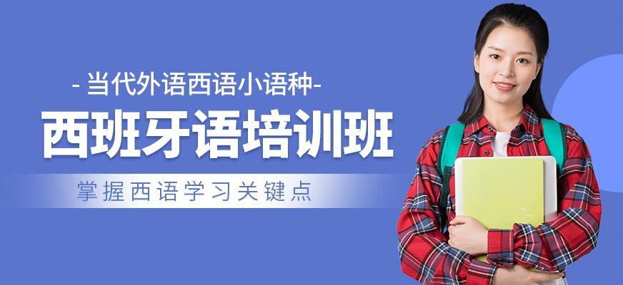 洛阳西班牙语培训班