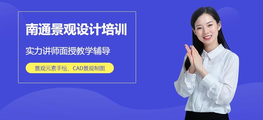 南通景观设计培训班