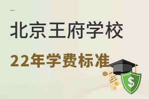 北京王府学校学费标准
