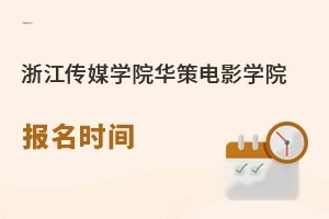 浙江传媒学院华策电影学院报名时间