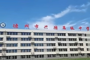 德州市兴德高级中学教学楼