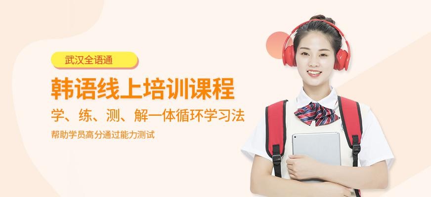 武汉韩语线上培训