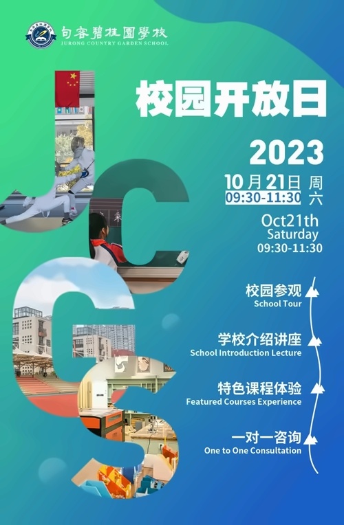 句容碧桂园学校校园开放日