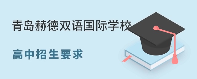 青岛赫德双语国际学校高中招生要求