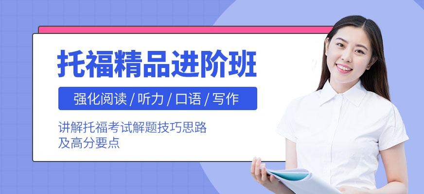 托福精品进阶班