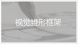 视觉雏形框架