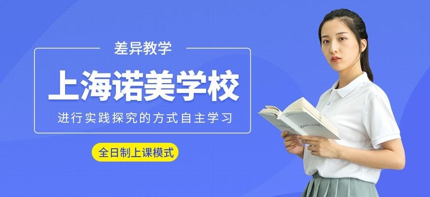上海诺美学校