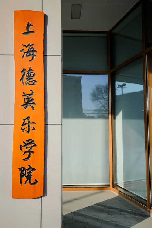 上海德英乐学院