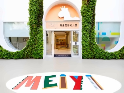 MEIYI英皇国际幼儿园校园风采