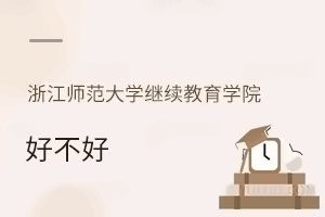 浙江师范大学继续教育学院好不好