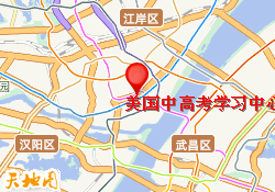 美国中高考学习中心（汉口）