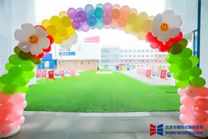 北京一土致知学校小学部招生简章【国际班】