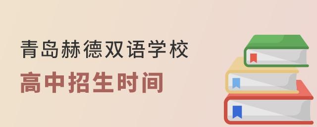 青岛赫德双语学校高中招生时间