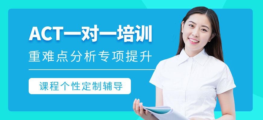 ACT培训