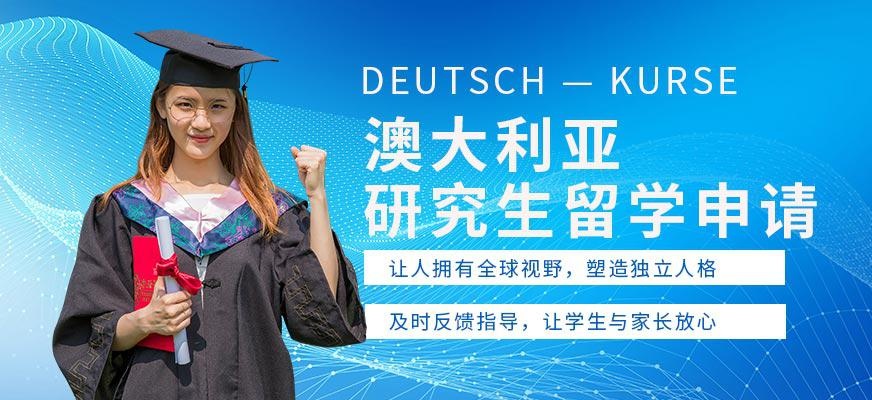 南通澳大利亚研究生留学中介
