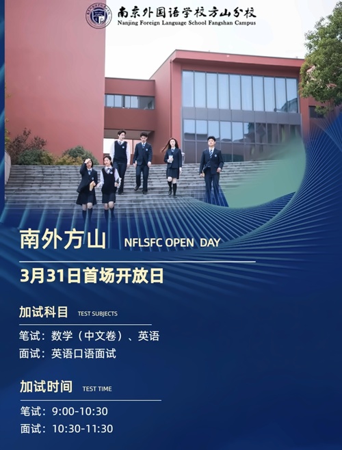 南外方山分校国际部开放日