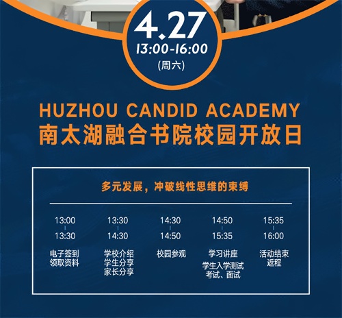湖州市南太湖双语学校校园开放日