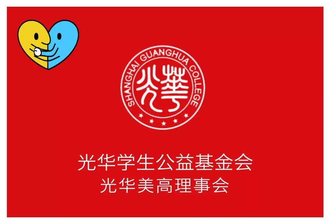 光华美高基金会.jpg