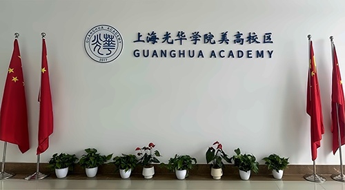 光华美高