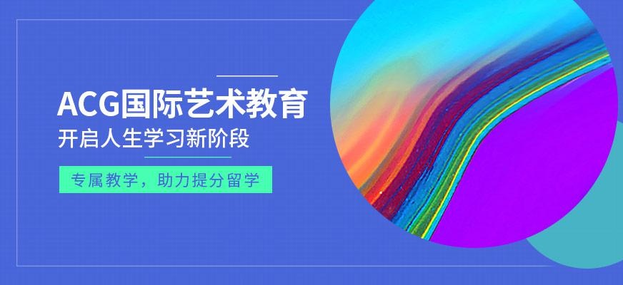 ACG国际艺术教育