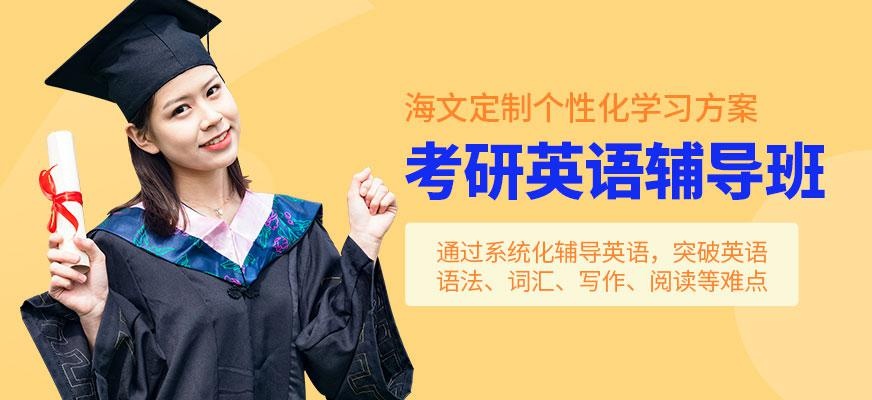 考研英语辅导班配图