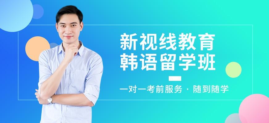 南京韩语培训