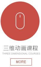 三维动画课程