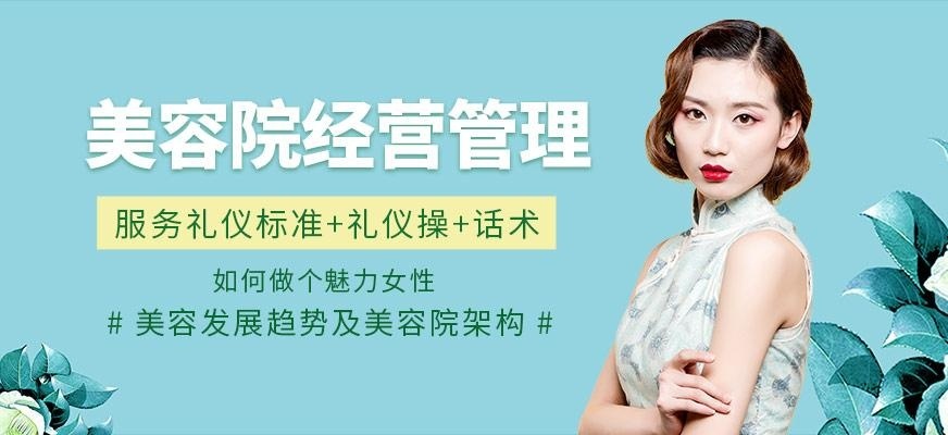 佛山美容院经营管理培训班