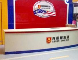 济南阿斯顿英语