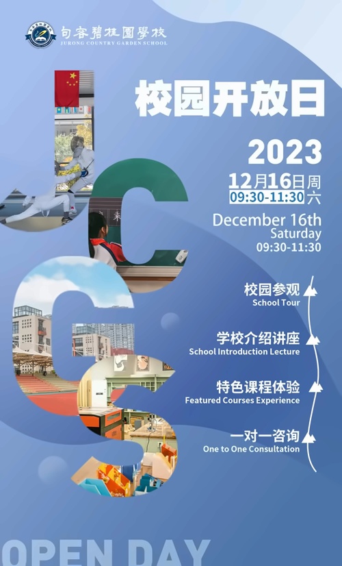 句容碧桂园学校校园开放日