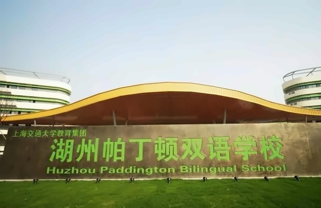 湖州帕丁顿双语学校.jpg