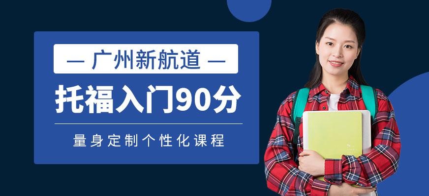 广州新航道托福入门90分班8人班