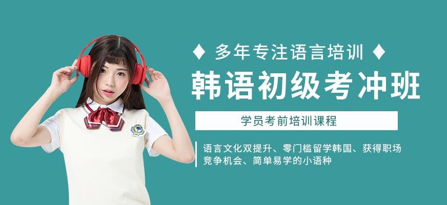 上海韩语等级考试培训