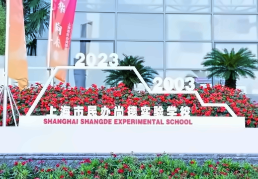 上海尚德实验学校国际高中2024-2025学年招生简章