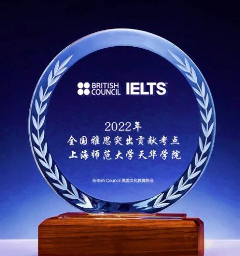 上海天华英澳美学校雅思考点荣获2022全国雅思突出贡献