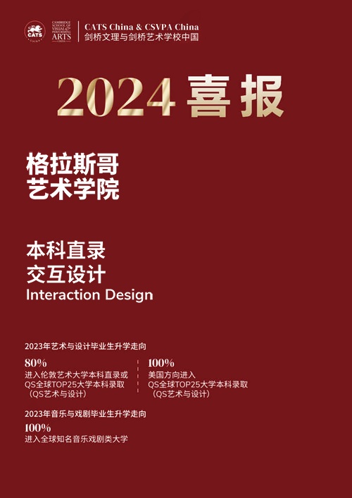 剑桥文理学校中国中心2024年格拉斯哥艺术录取喜报.jpg