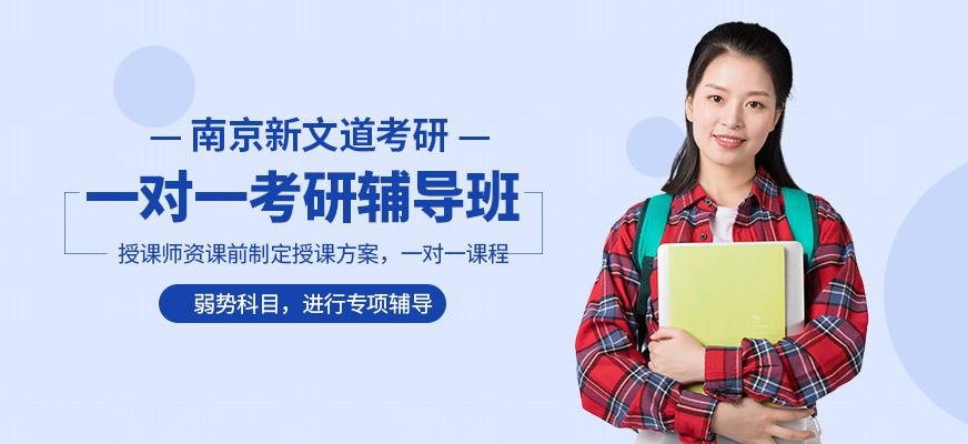 一对一考研辅导班