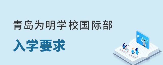 青岛为明学校国际部入学要求