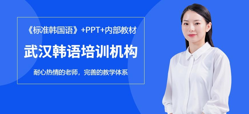 武汉韩语培训机构