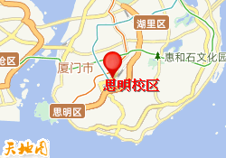 思明校区