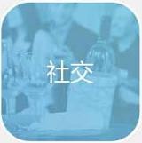 社交英语