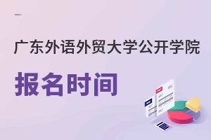 广东外语外贸大学公开学院报名时间